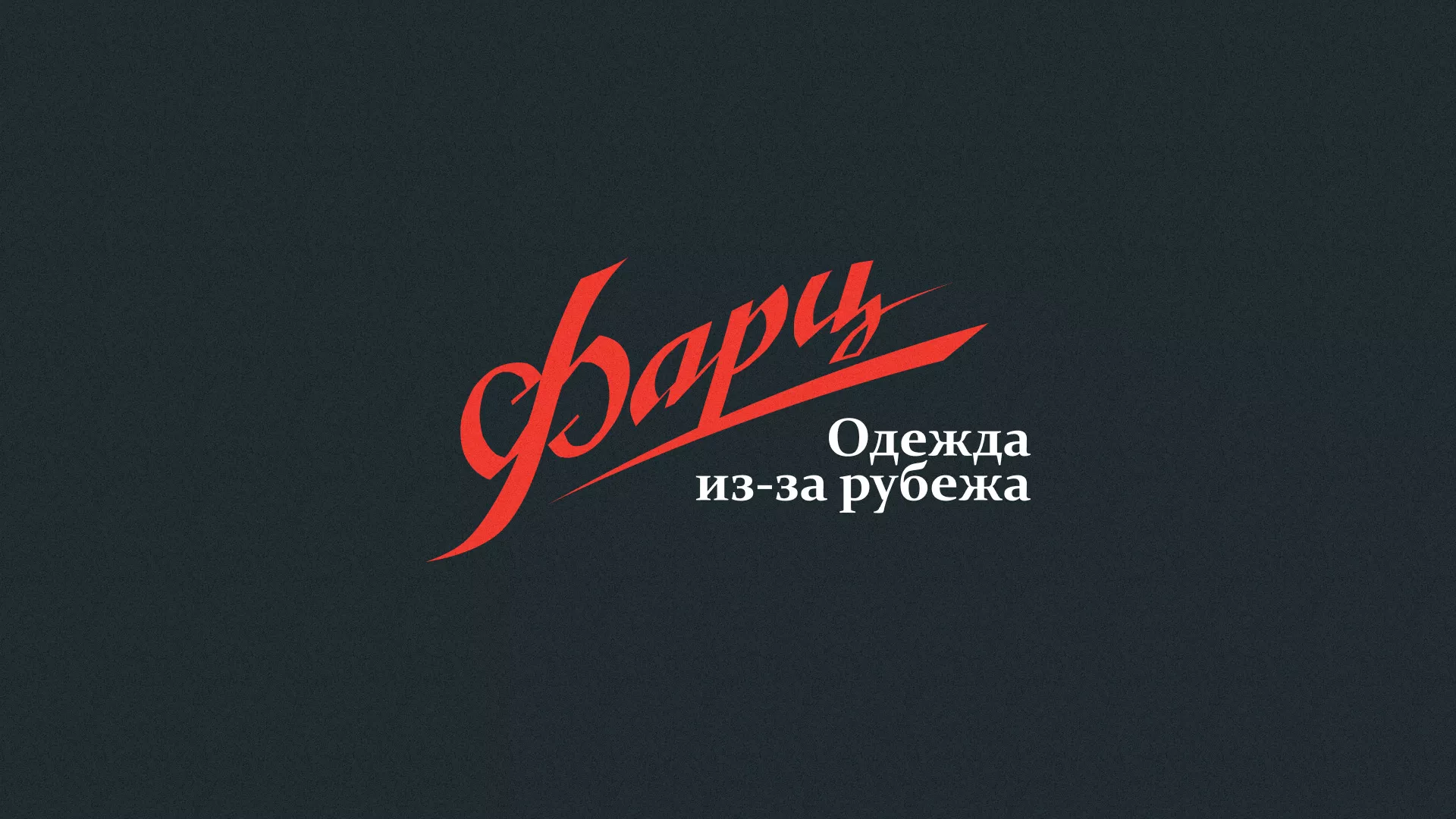 Разработка логотипа магазина «Фарц» в Пущино
